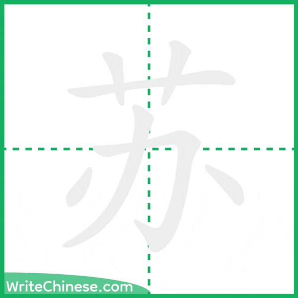 苏 ลำดับขีดอักษรจีน
