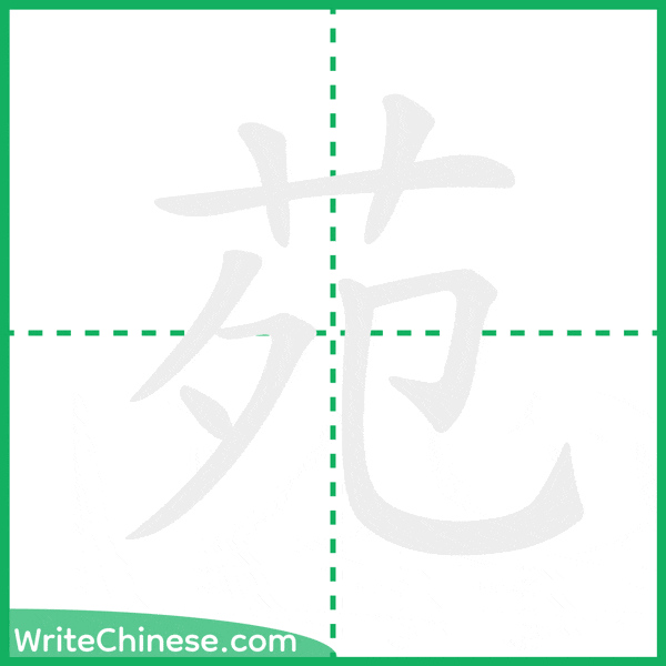 中国語の簡体字「苑」の筆順アニメーション