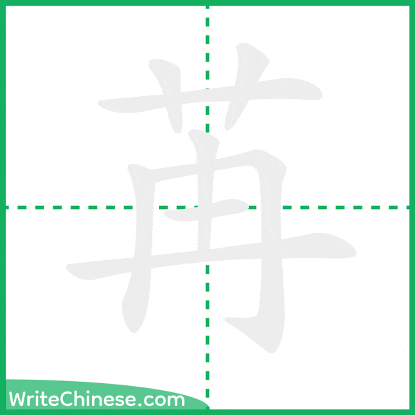 中国語の簡体字「苒」の筆順アニメーション