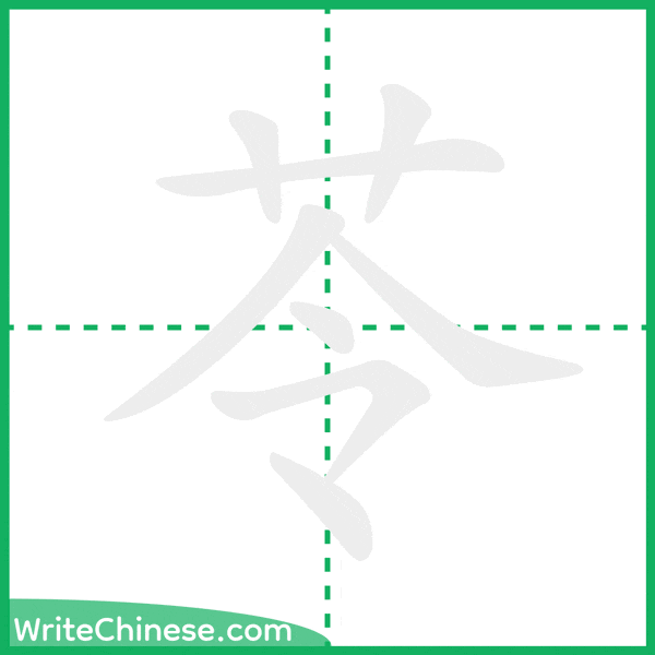 苓 ลำดับขีดอักษรจีน