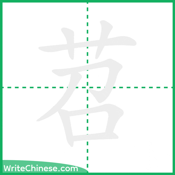 中国語の簡体字「苕」の筆順アニメーション