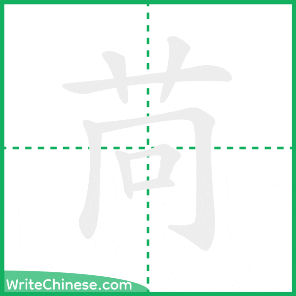 中国語の簡体字「苘」の筆順アニメーション