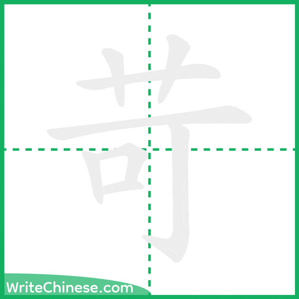 中国語の簡体字「苛」の筆順アニメーション