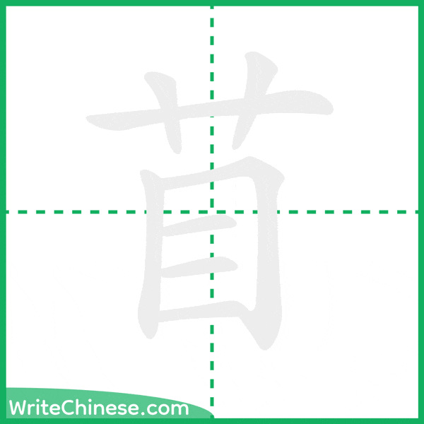 中国語の簡体字「苜」の筆順アニメーション