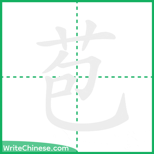 苞 ลำดับขีดอักษรจีน