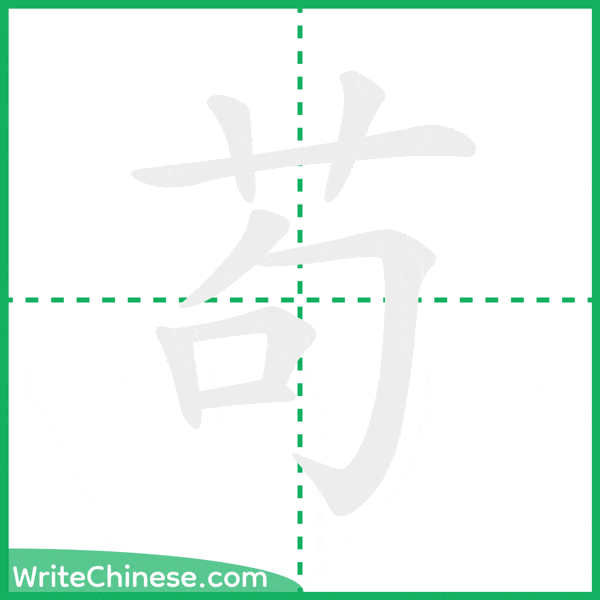 苟 ลำดับขีดอักษรจีน