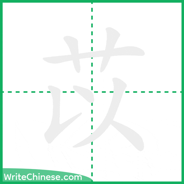 中国語の簡体字「苡」の筆順アニメーション