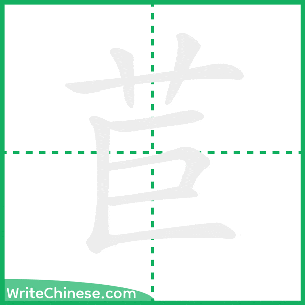 中国語の簡体字「苣」の筆順アニメーション