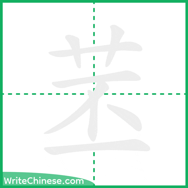 中国語の簡体字「苤」の筆順アニメーション