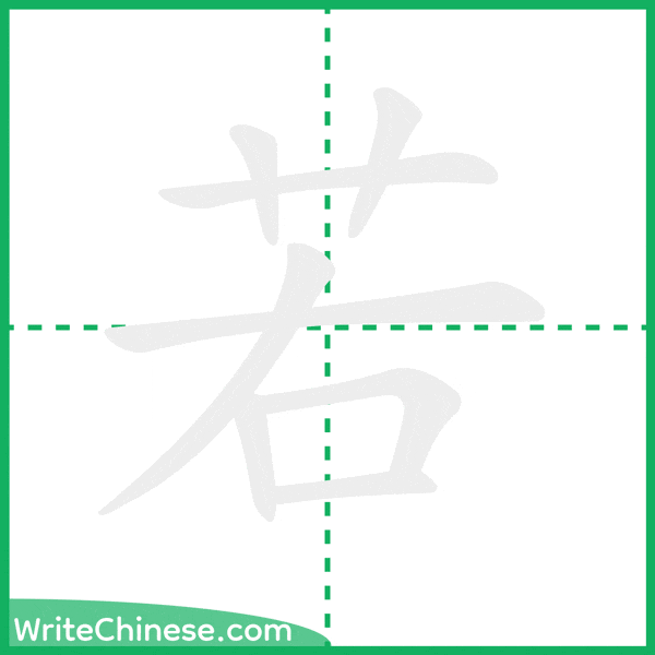 中国語の簡体字「若」の筆順アニメーション