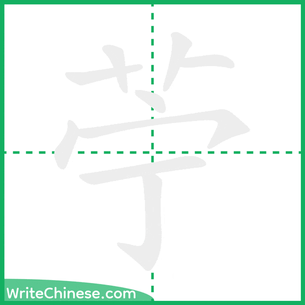 中国語の簡体字「苧」の筆順アニメーション