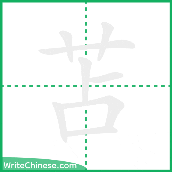 中国語の簡体字「苫」の筆順アニメーション