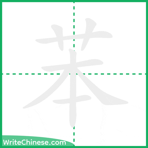 苯 ลำดับขีดอักษรจีน