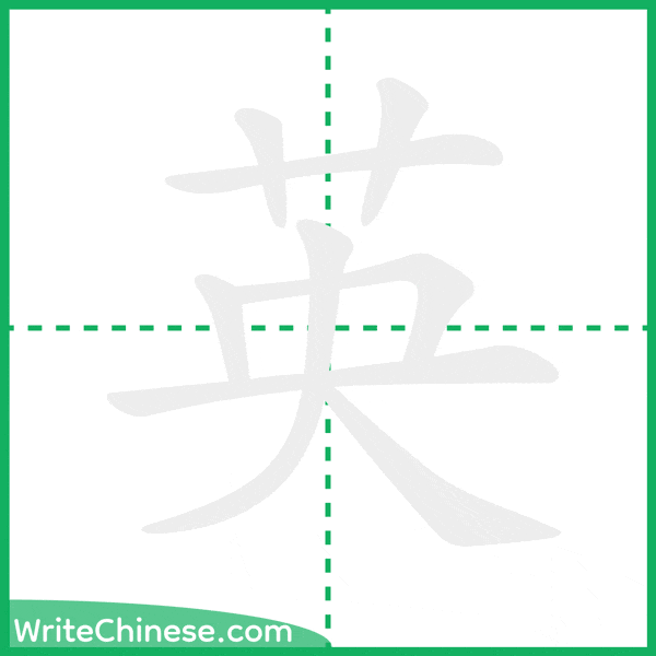 中国語の簡体字「英」の筆順アニメーション