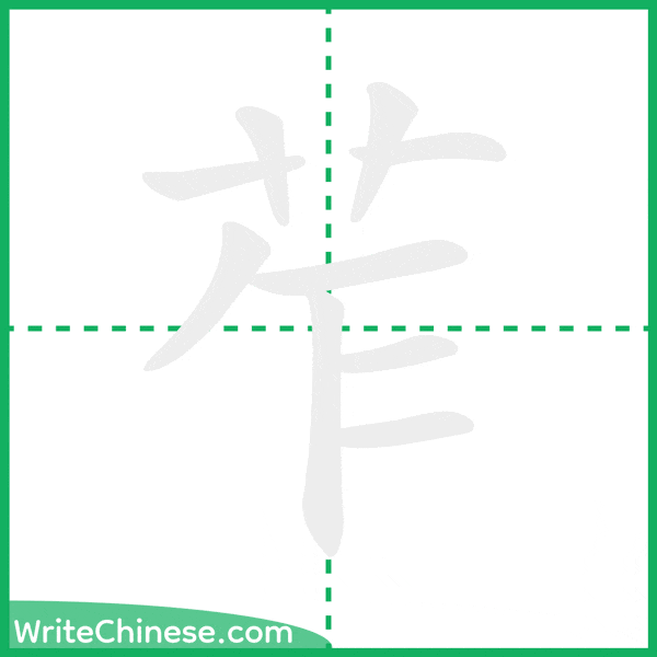 中国語の簡体字「苲」の筆順アニメーション