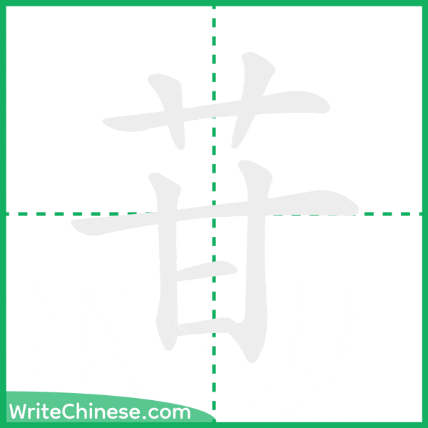 苷 ลำดับขีดอักษรจีน