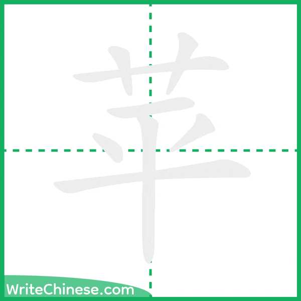 苹 ลำดับขีดอักษรจีน