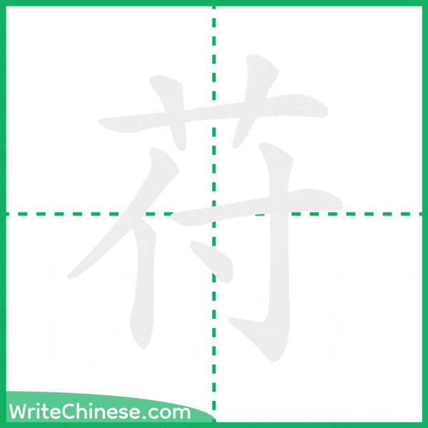 中国語の簡体字「苻」の筆順アニメーション