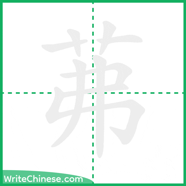 茀 ลำดับขีดอักษรจีน