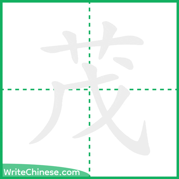 中国語の簡体字「茂」の筆順アニメーション