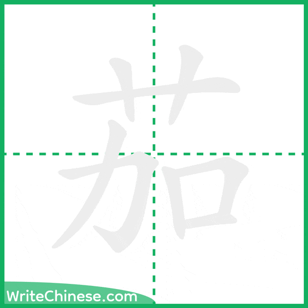中国語の簡体字「茄」の筆順アニメーション