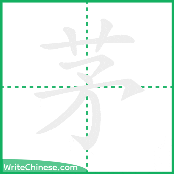中国語の簡体字「茅」の筆順アニメーション