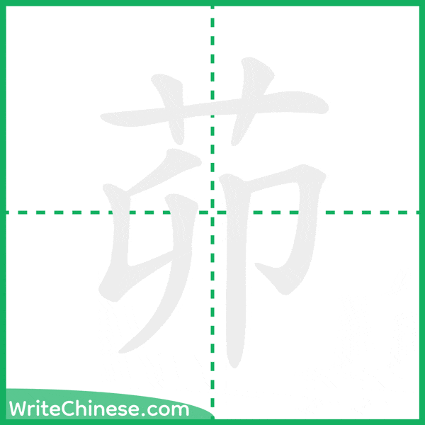 中国語の簡体字「茆」の筆順アニメーション