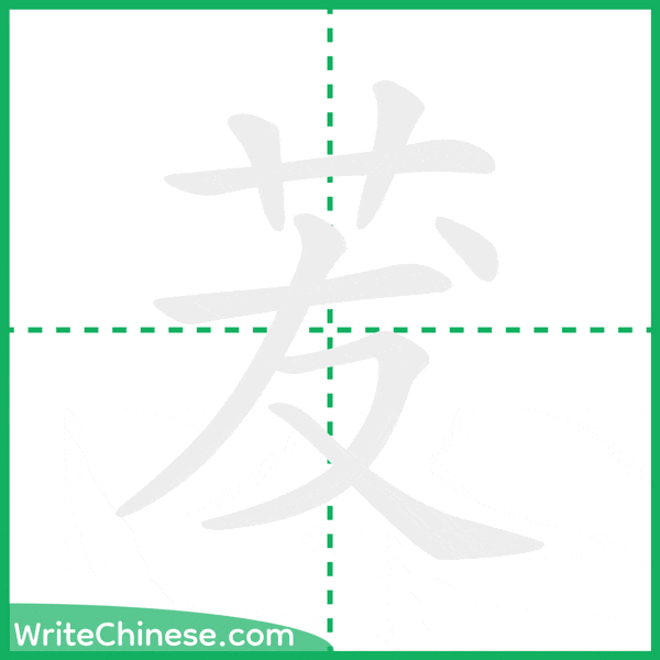中国語の簡体字「茇」の筆順アニメーション