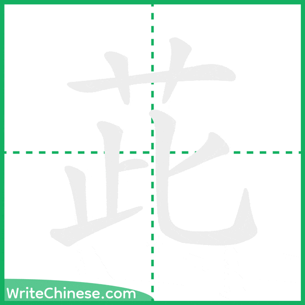 中国語の簡体字「茈」の筆順アニメーション