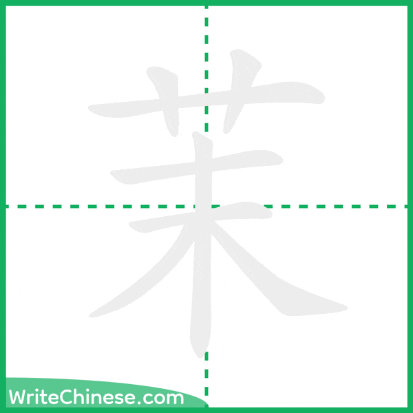 茉 ลำดับขีดอักษรจีน