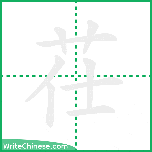 中国語の簡体字「茌」の筆順アニメーション