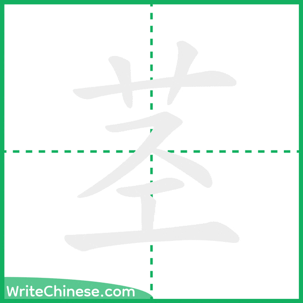 中国語の簡体字「茎」の筆順アニメーション