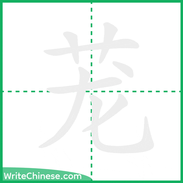 茏 ลำดับขีดอักษรจีน