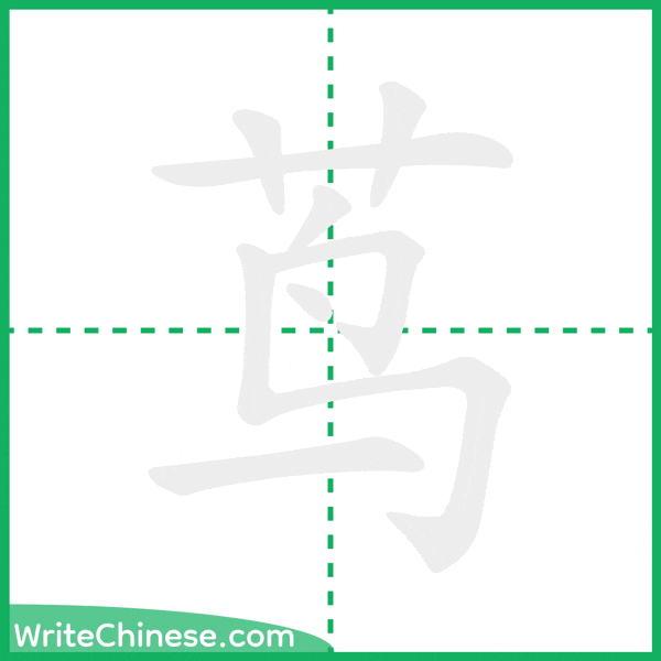 中国語の簡体字「茑」の筆順アニメーション