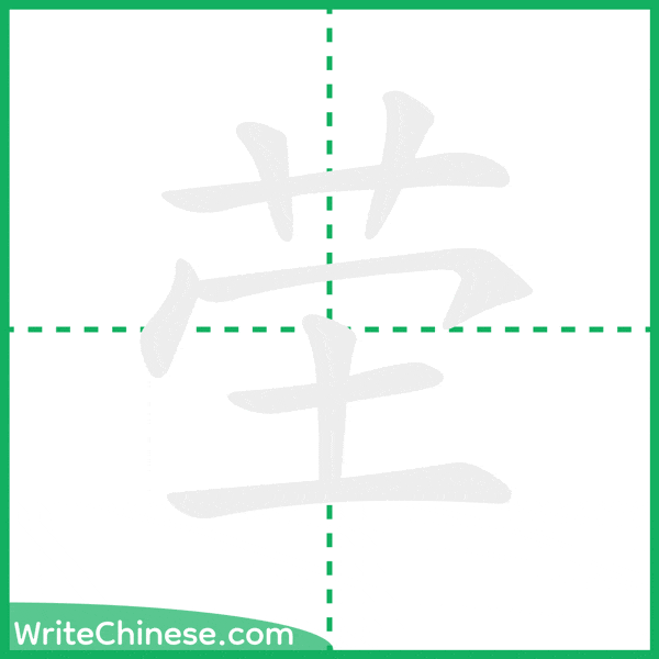 中国語の簡体字「茔」の筆順アニメーション