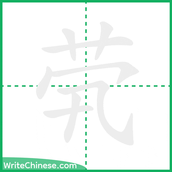 茕 ลำดับขีดอักษรจีน