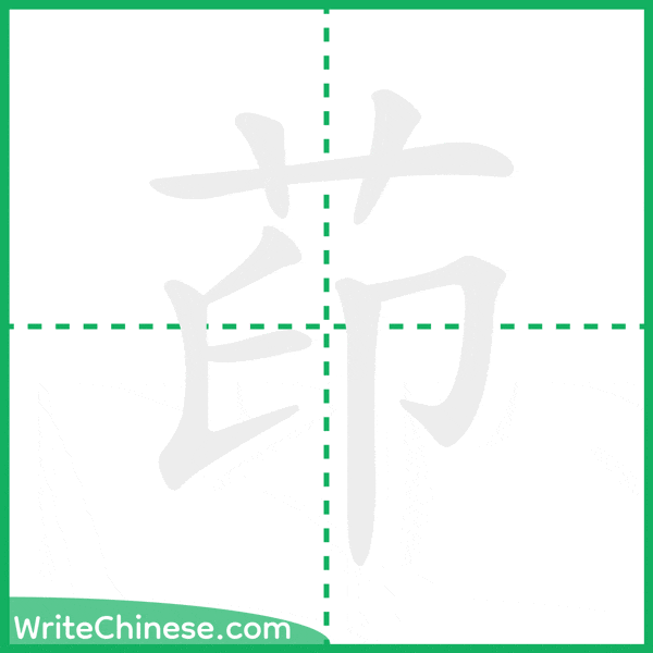 中国語の簡体字「茚」の筆順アニメーション