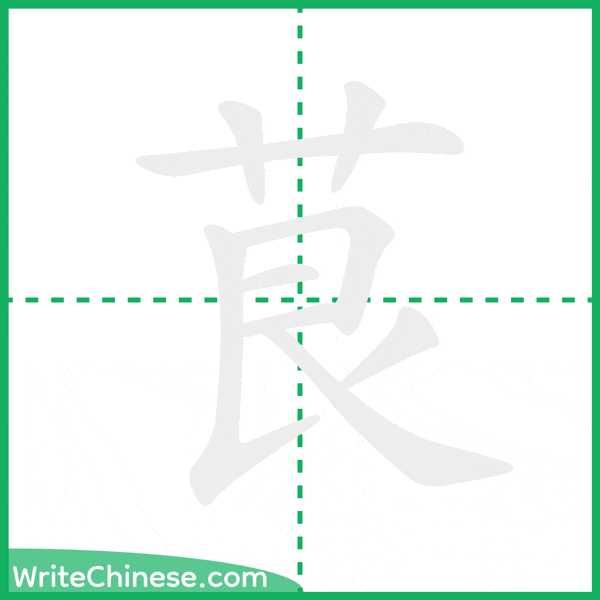 中国語の簡体字「茛」の筆順アニメーション