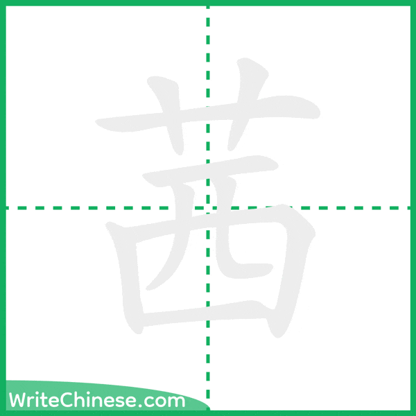 中国語の簡体字「茜」の筆順アニメーション