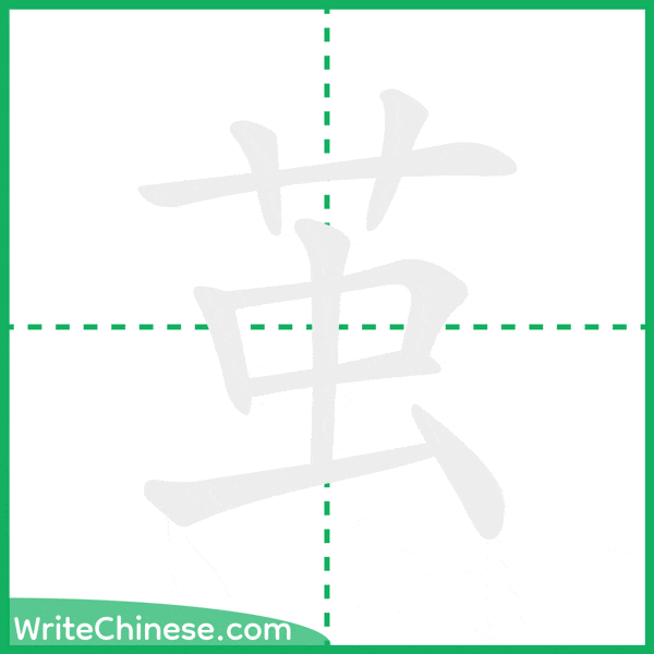 茧 ลำดับขีดอักษรจีน