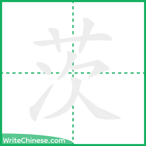 中国語の簡体字「茨」の筆順アニメーション
