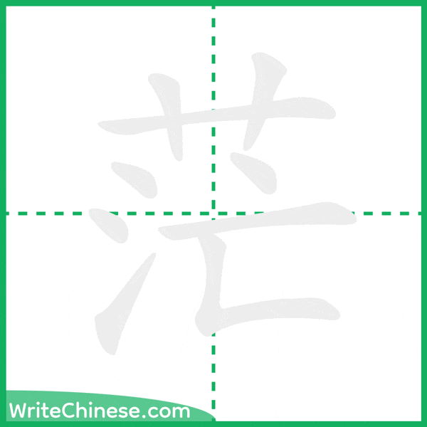 茫 ลำดับขีดอักษรจีน