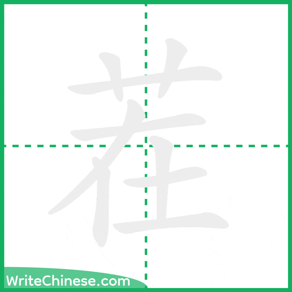 中国語の簡体字「茬」の筆順アニメーション