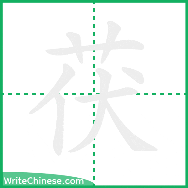 中国語の簡体字「茯」の筆順アニメーション
