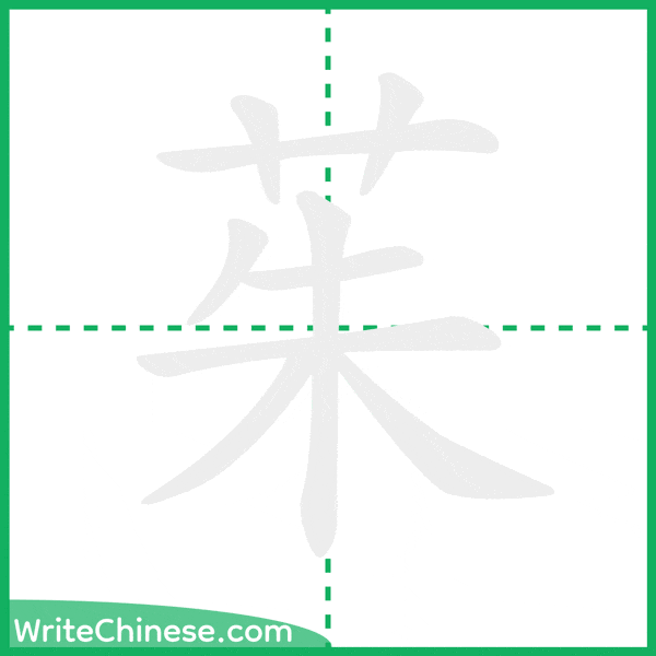 中国語の簡体字「茱」の筆順アニメーション