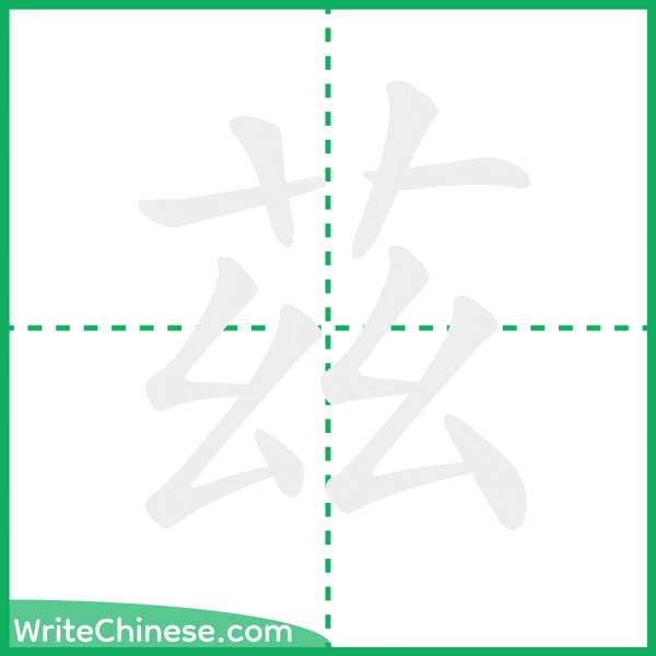 中国語の簡体字「茲」の筆順アニメーション