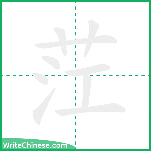 中国語の簡体字「茳」の筆順アニメーション