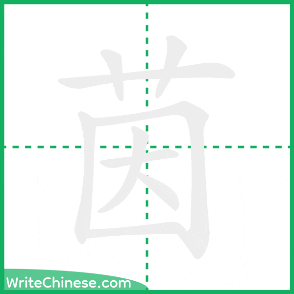 中国語の簡体字「茵」の筆順アニメーション