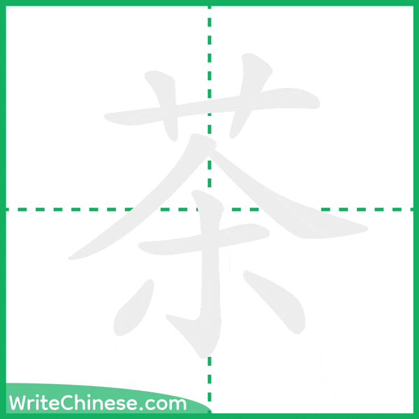 中国語の簡体字「茶」の筆順アニメーション