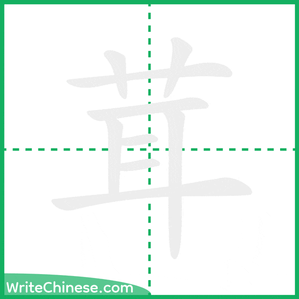中国語の簡体字「茸」の筆順アニメーション